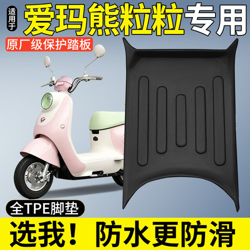 【全包围TPE脚垫】爱玛熊粒粒