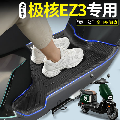 【全包围TPE脚垫】适用极核EZ3