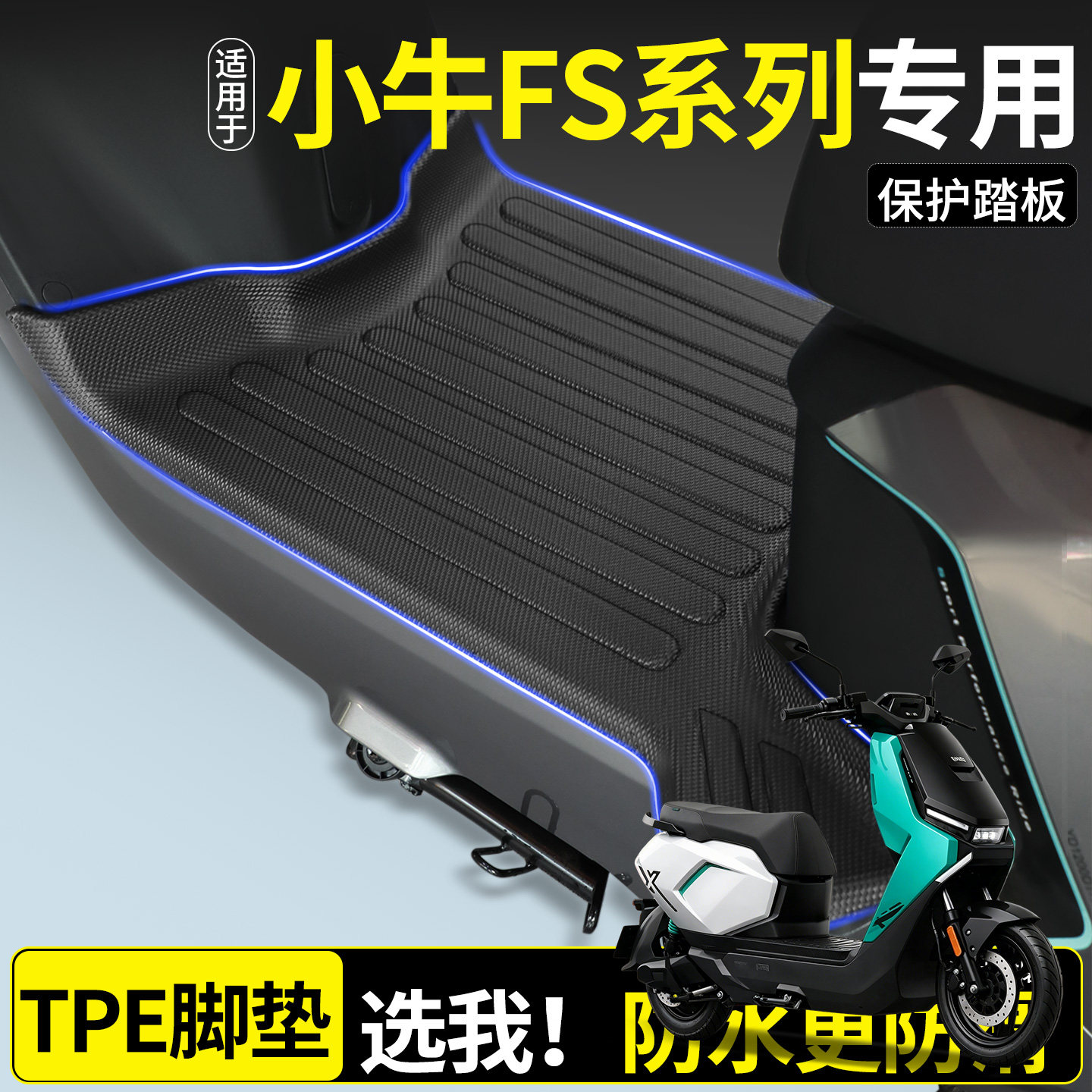 全包围TPE脚垫适用小牛FS系列图片