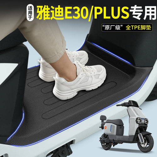 全包围TPE脚垫适用雅迪E30/PLUS