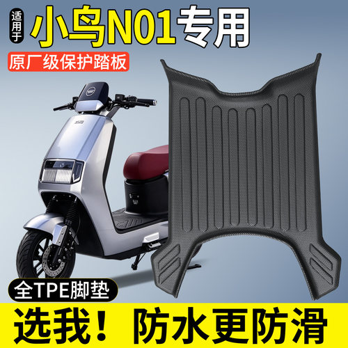 【全包围TPE脚垫】适用小鸟N01