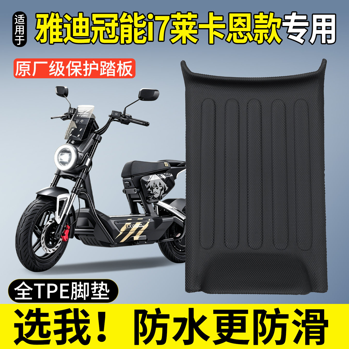 【全包围TPE脚垫】雅迪冠能i7图片