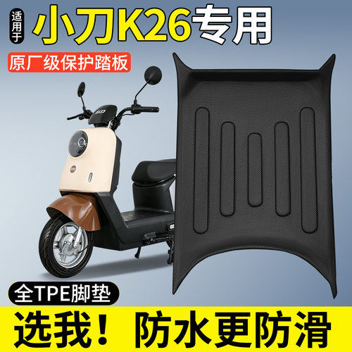 【全包围TPE脚垫】适用小刀K26