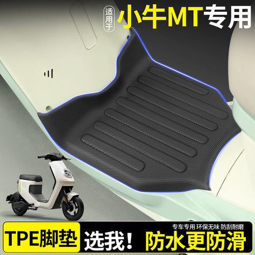 【全包围TPE脚垫】适用小牛MT