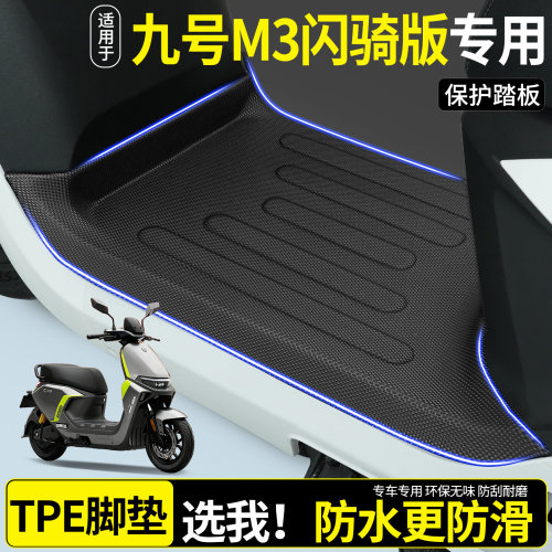 全包围TPE脚垫适用九号M3闪骑版