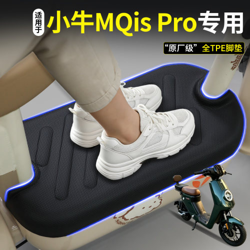 【全包围脚垫】适用小牛MQisPro