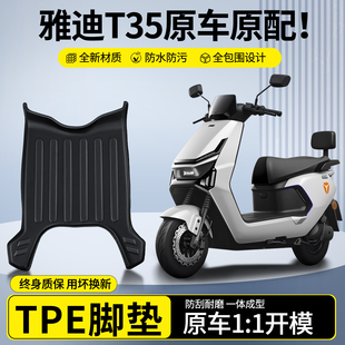 适用雅迪冠能T35一H/一M脚垫电瓶电动车脚踏垫防水防滑专用小配件