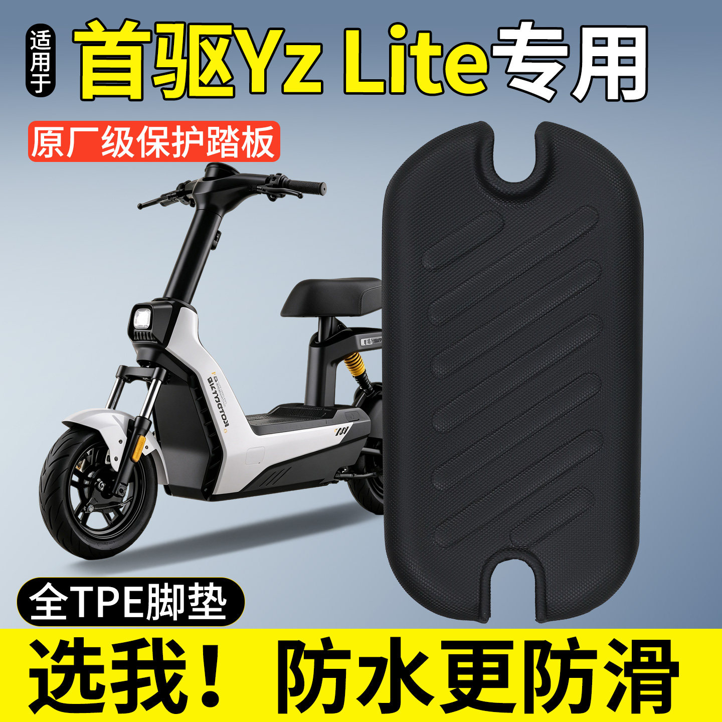 【全包围脚垫】首驱YzLite图片