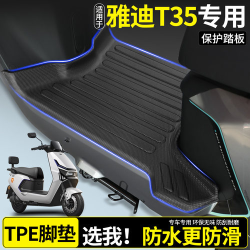 【雅迪T35】全包TPE脚垫一冲即净