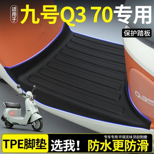 【全包围TPE脚垫】适用九号Q370