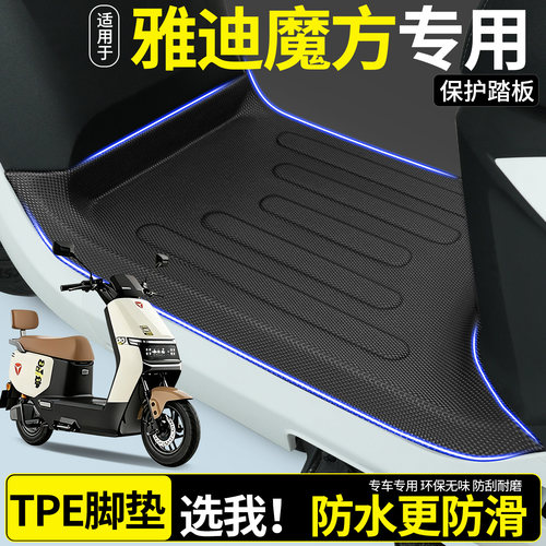 全包围TPE脚垫适用雅迪魔方G26