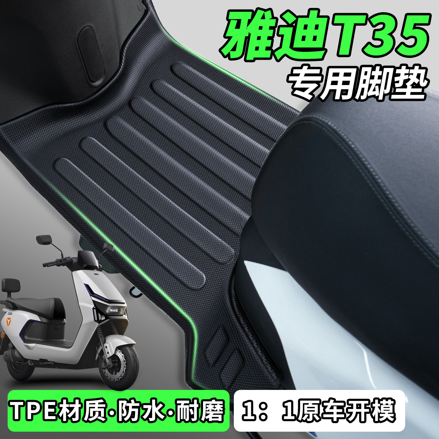 适用雅迪冠能T35一H脚垫一M电瓶电动车脚踏垫劲享版防水防滑配件,电动车/配件/交通工具,电动车脚垫,淘宝优惠券,粉丝福利购,淘宝优惠卷