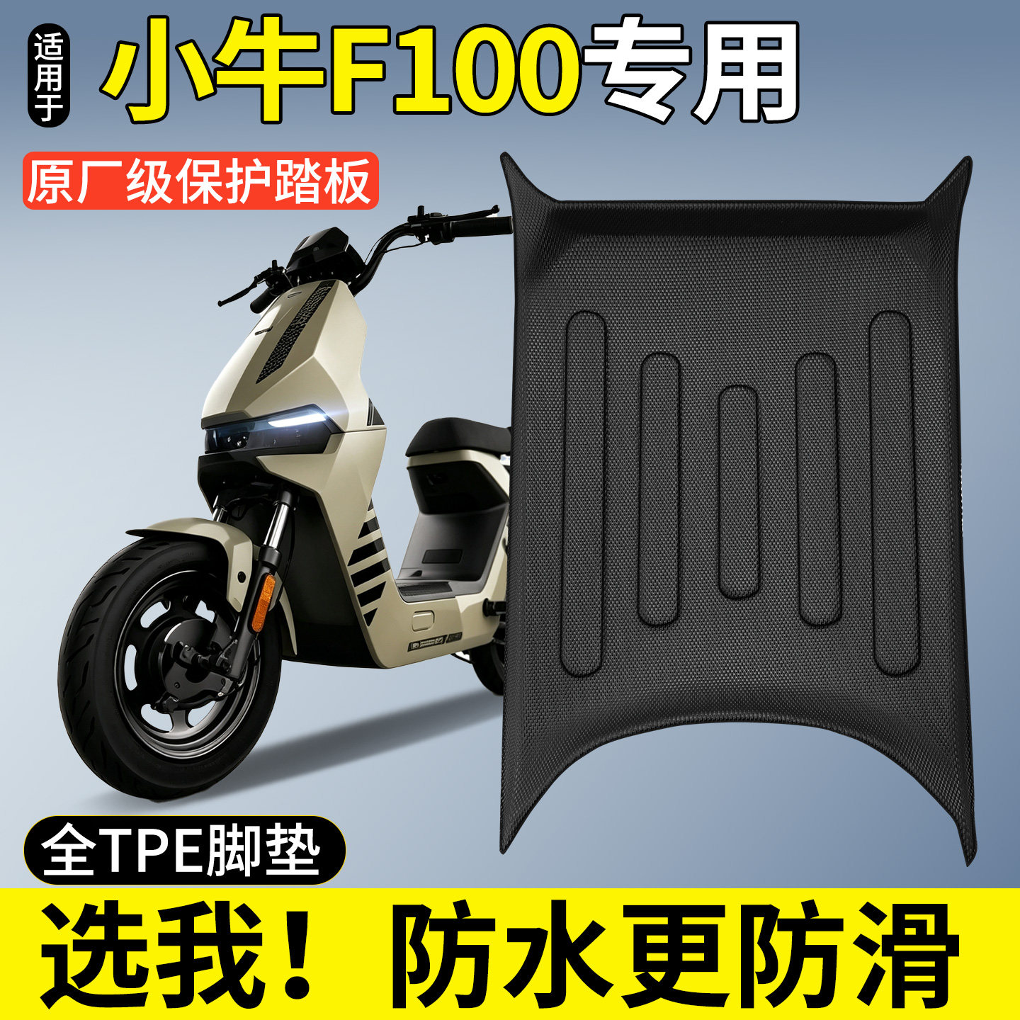 【全包围TPE脚垫】小牛F100