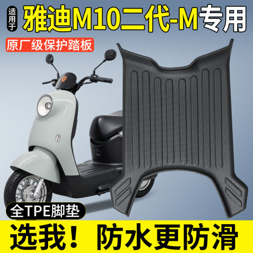 【全包围TPE脚垫】雅迪M10二代-M