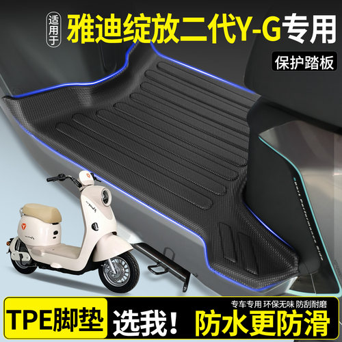 全包围TPE脚垫适用雅迪绽放二代