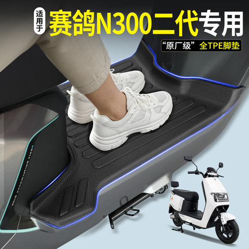 【全包围TPE脚垫】赛鸽N300二代