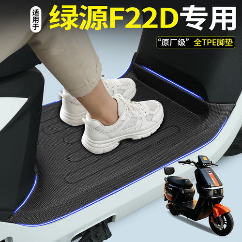 【全包围TPE脚垫】绿源F22D