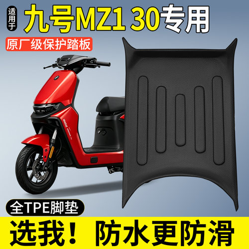 【全包围TPE脚垫】九号Mz130