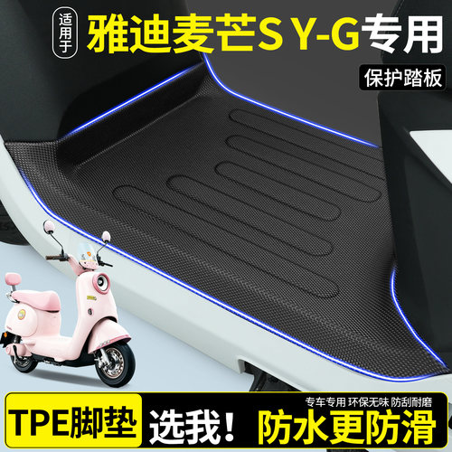 【全包围TPE脚垫】雅迪麦芒sY-G