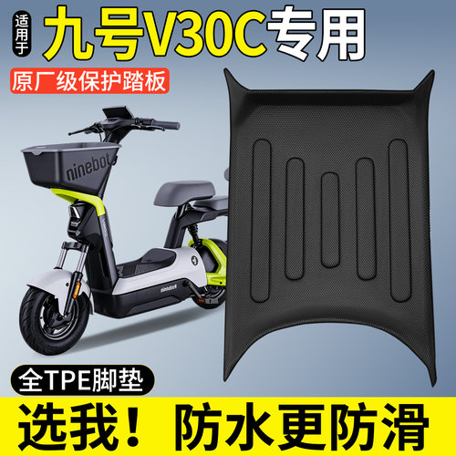 【全包围TPE脚垫】适用九号V30C