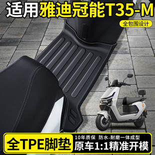 适用雅迪冠能T35一M劲享版 脚垫电瓶电动车脚踏垫防水防滑专用配件