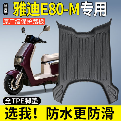 【全包围TPE脚垫】雅迪E80-M
