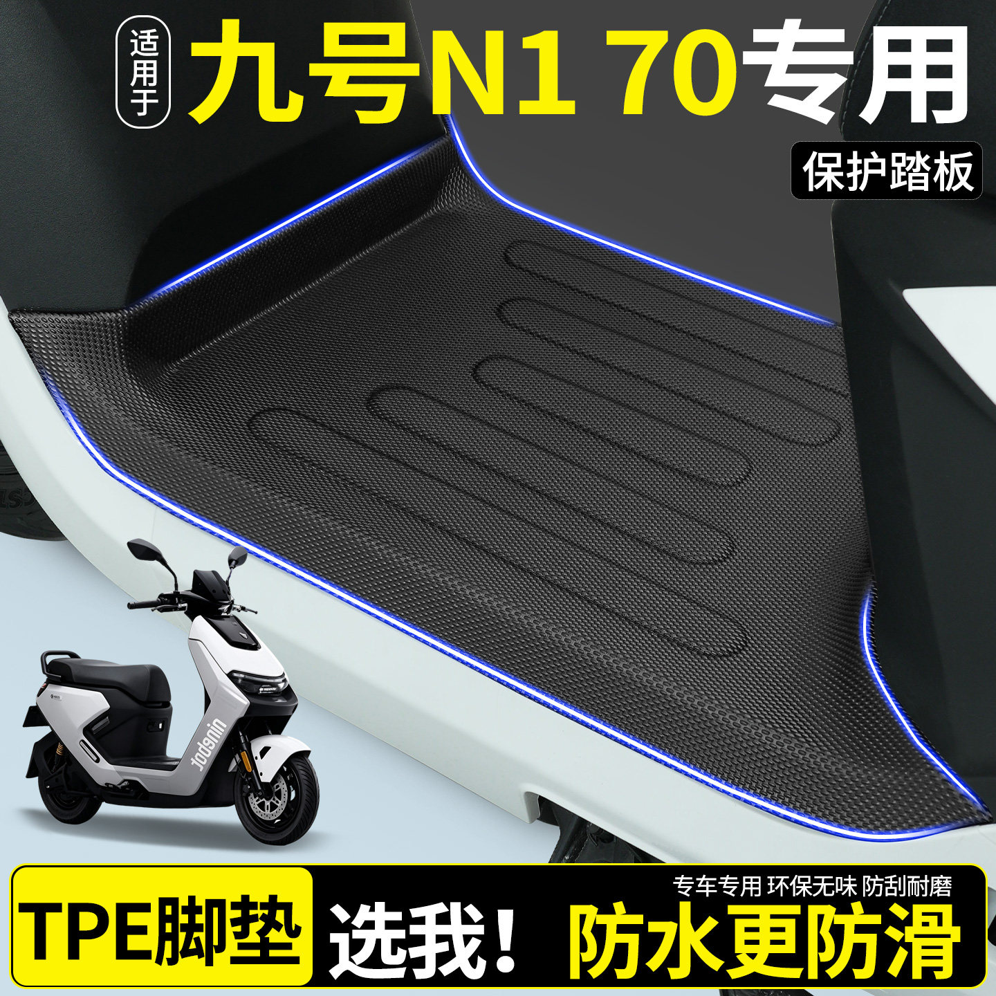 【全包围TPE脚垫】九号N170