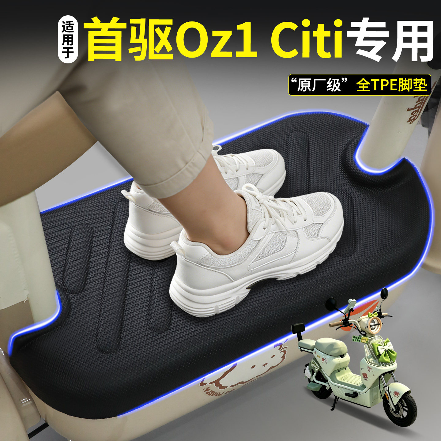 【全包围脚垫】适用首驱Oz1Citi图片