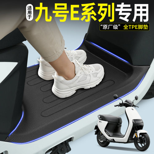 【全包围TPE脚垫】适用九号E系列