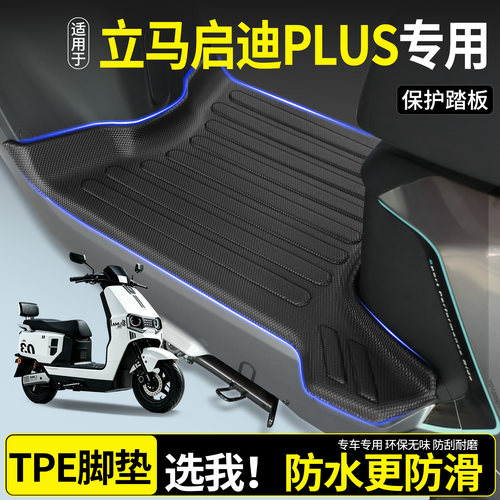 【全包围TPE脚垫】立马启迪plus