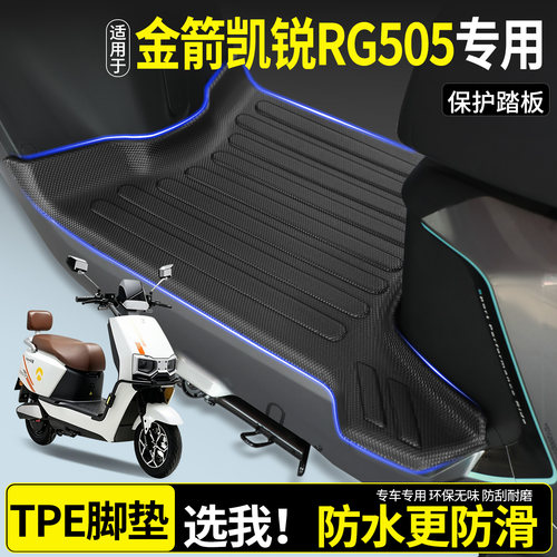 【TPE脚垫】适用金箭凯锐RG505