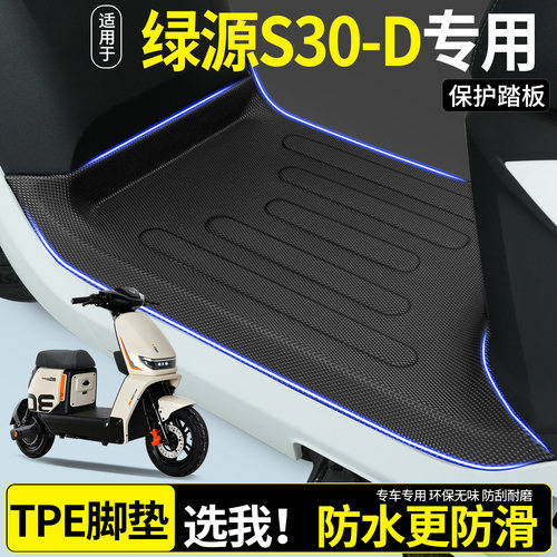 【全包围TPE脚垫】适用绿源S30
