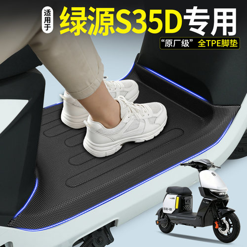 【全包围TPE脚垫】适用绿源S35D