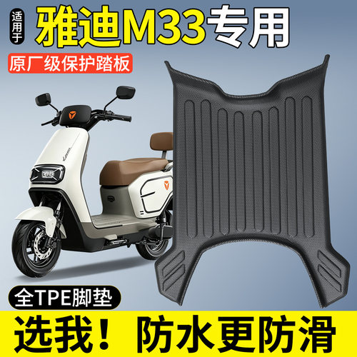 【全包围TPE脚垫】适用雅迪M33