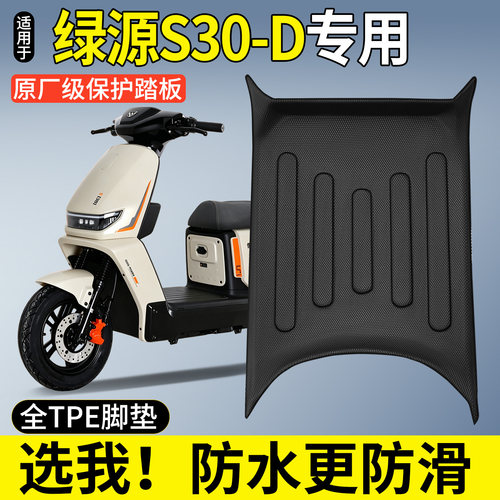 【全包围TPE脚垫】适用绿源S30