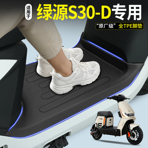 【全包围TPE脚垫】适用绿源S30