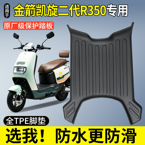 全包围TPE脚垫-金箭凯旋二代R350