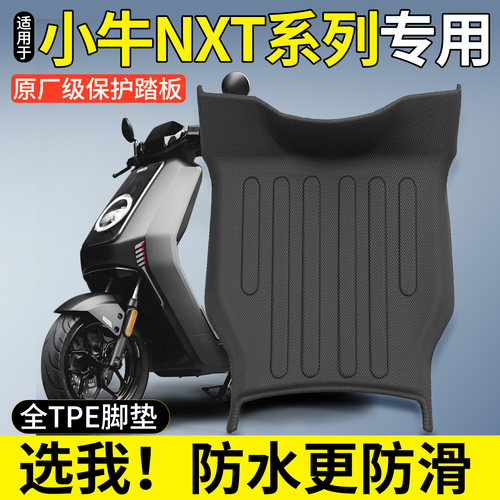 【全包围TPE脚垫】适用小牛NXT