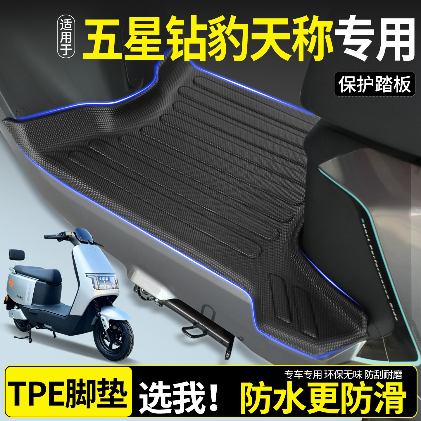 【全包围TPE脚垫】五星钻豹天称