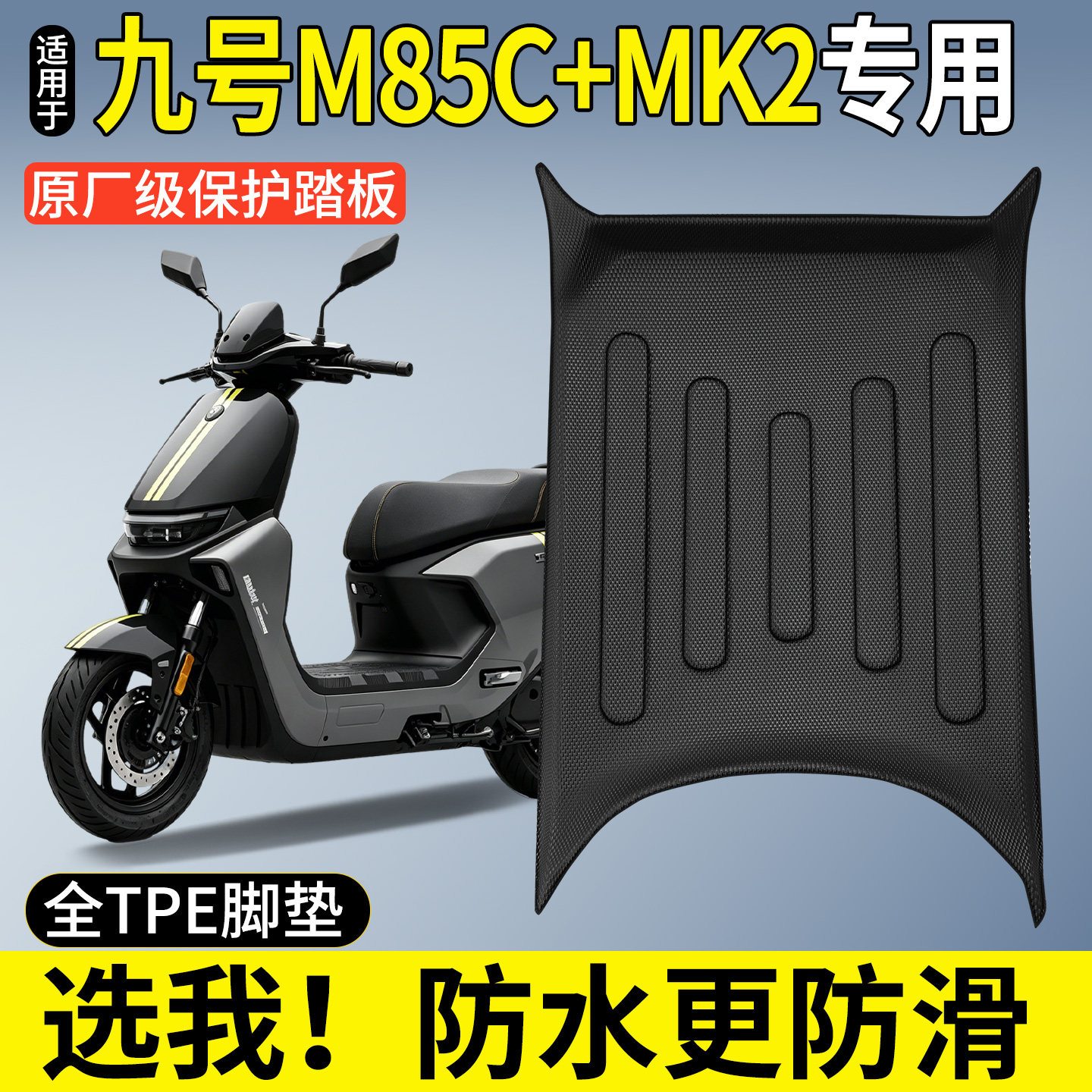 【全包围TPE脚垫】适用M85C+MK2图片