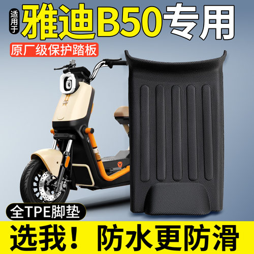 【全包围TPE脚垫】适用雅迪B50