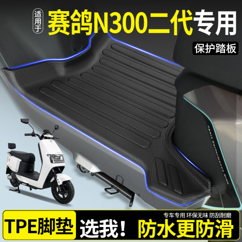 【全包围TPE脚垫】赛鸽N300二代