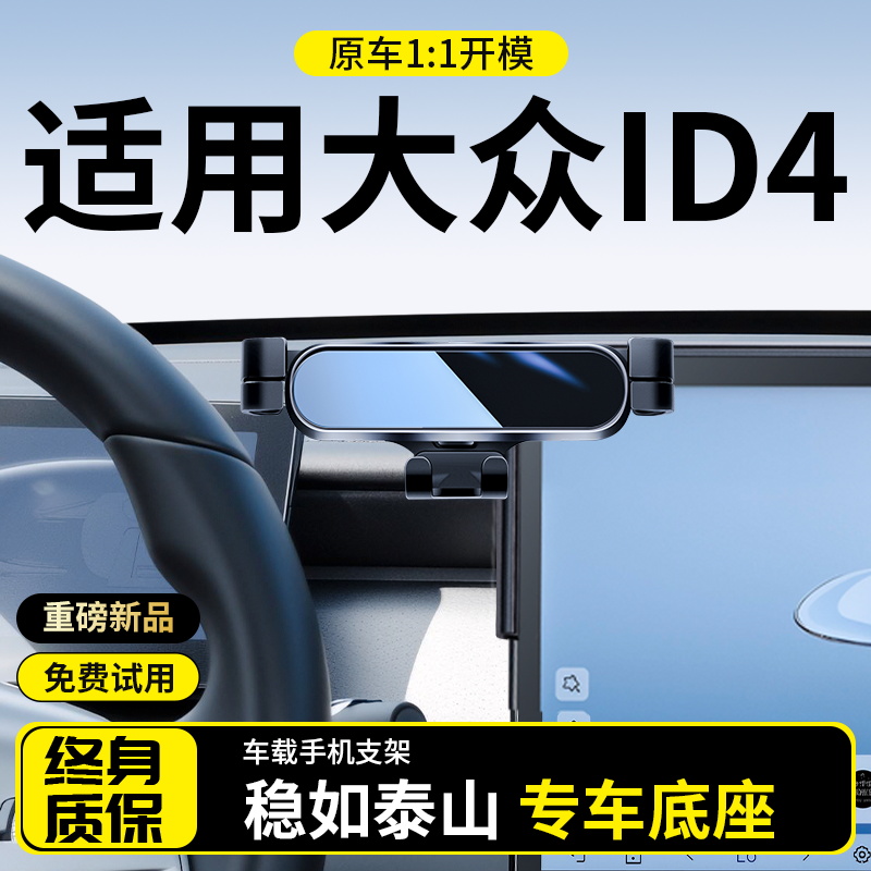 【大众ID4专用】车载手机支架
