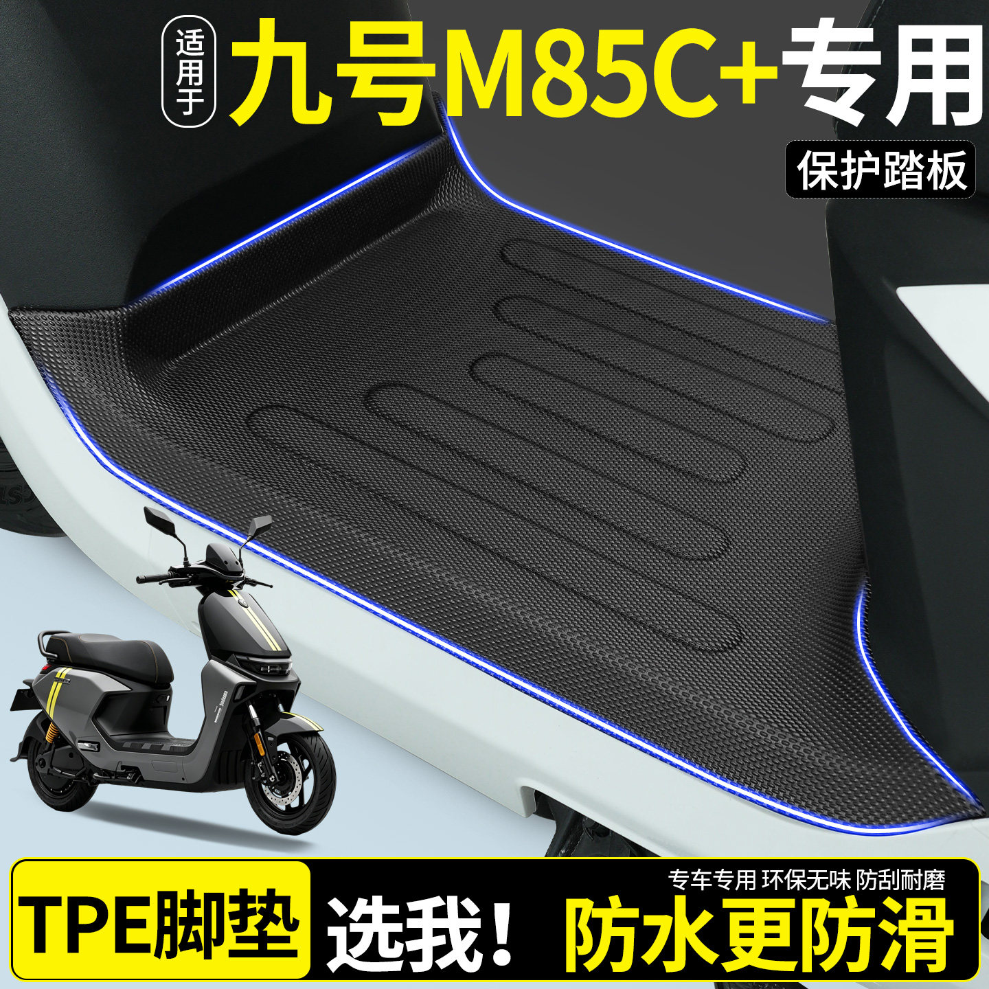 【全包围TPE脚垫】适用九号M85C+图片