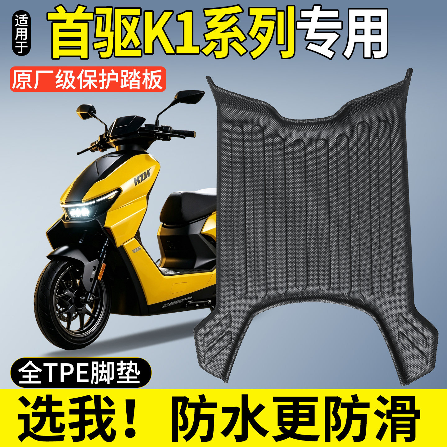 【全包围TPE脚垫】首驱K1系列图片