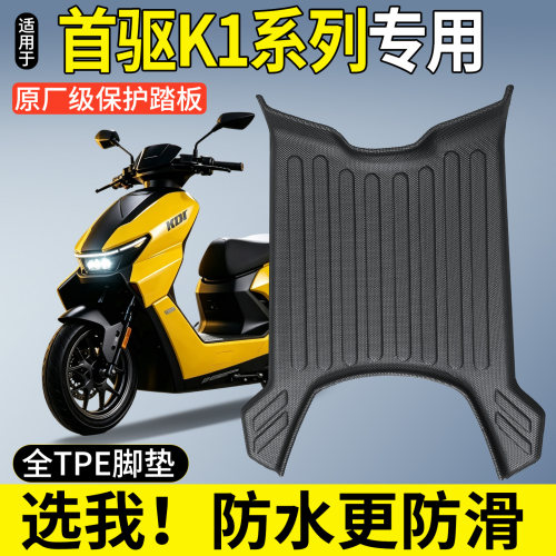 【全包围TPE脚垫】首驱K1系列