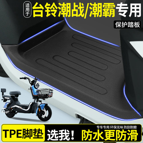 全包围TPE脚垫适用台铃潮战/潮霸