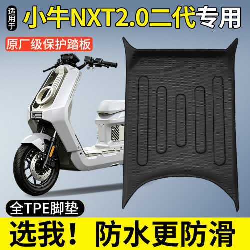 全包围TPE脚垫适用小牛NXT2代