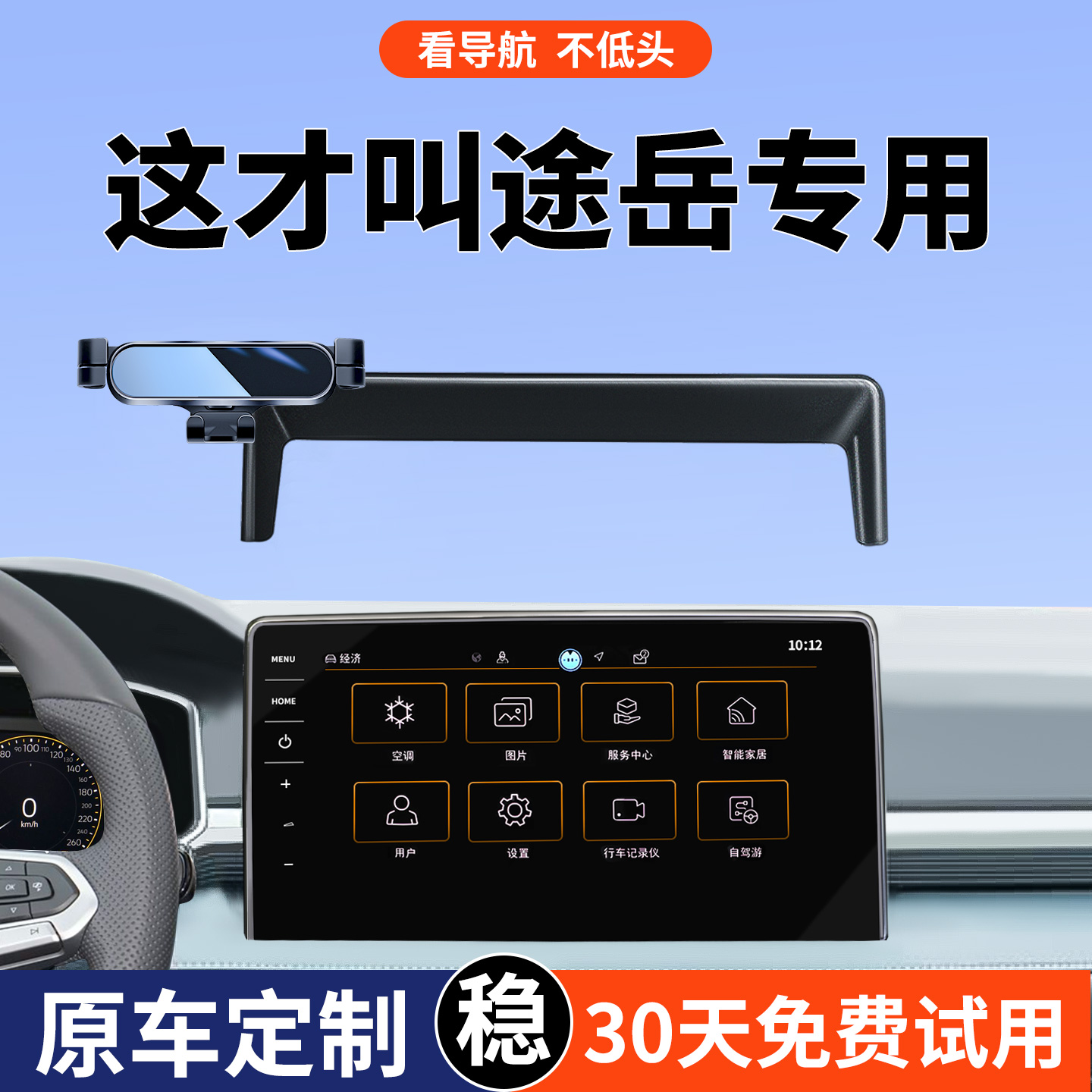 【大众途岳专用】车载手机支架