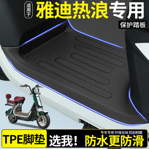 【全包围TPE脚垫】适用雅迪热浪